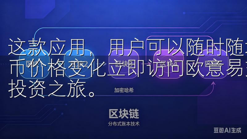 这款应用，用户可以随时随地查看市场动态，获取最新的数字货币价格变化立即访问欧意易交易所登录地址，开启您的数字资产投资之旅。