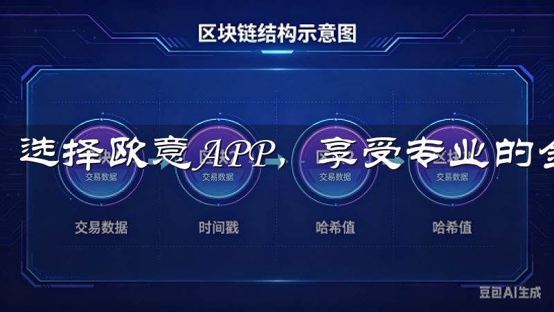 选择欧意APP，享受专业的金融服务和优质的用户支持。