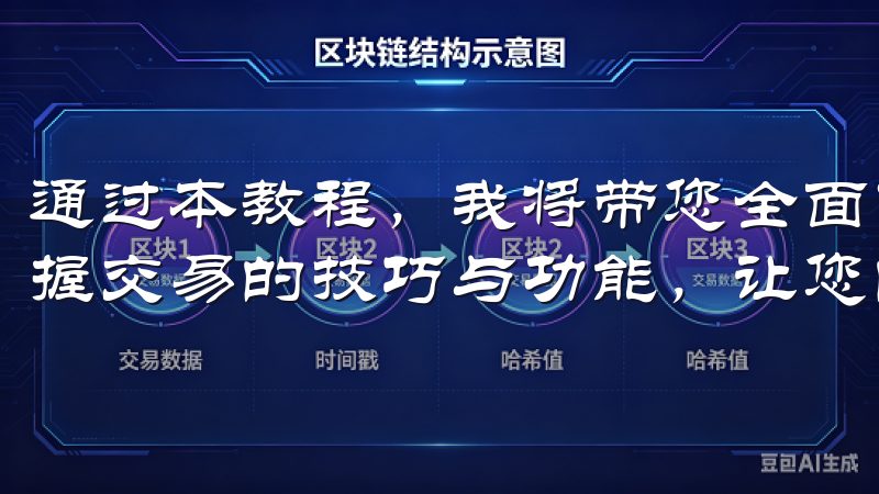 通过本教程，我将带您全面了解如何使用OK交易所APP，掌握交易的技巧与功能，让您的投资之路更加顺畅。