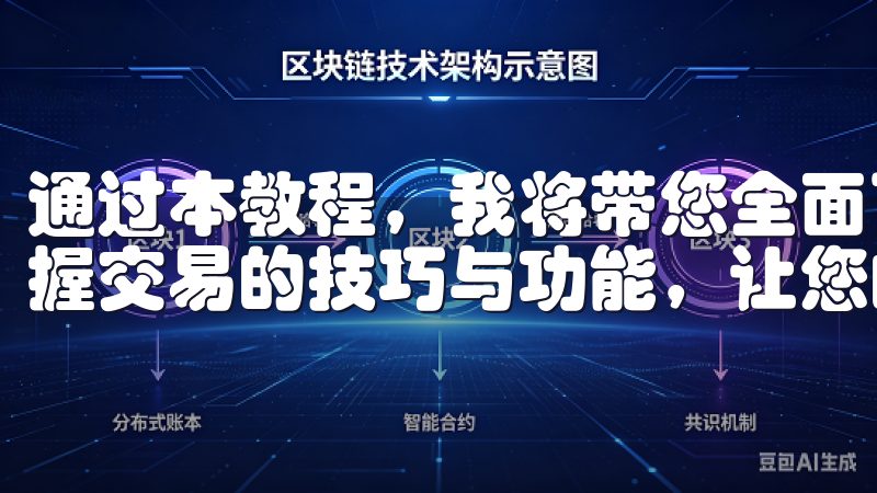 通过本教程，我将带您全面了解如何使用OK交易所APP，掌握交易的技巧与功能，让您的投资之路更加顺畅。
