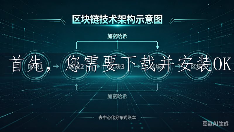 首先，您需要下载并安装OK交易所APP。