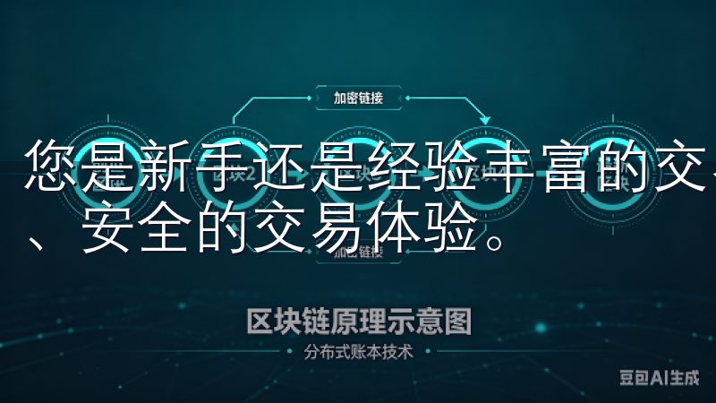 您是新手还是经验丰富的交易者，OK交易所都能为您提供高效、安全的交易体验。