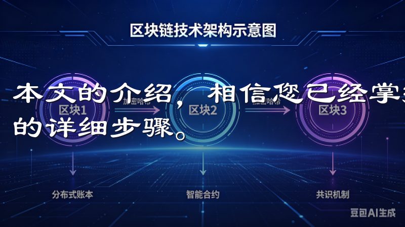 本文的介绍，相信您已经掌握了最新苹果OK交易所APP下载的详细步骤。