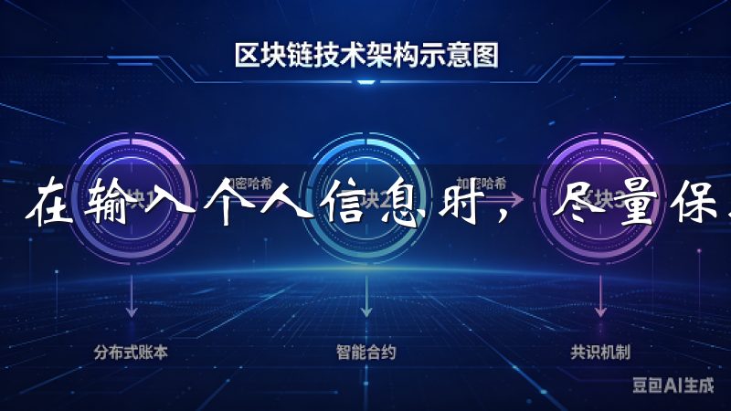 在输入个人信息时，尽量保持信息的准确性。