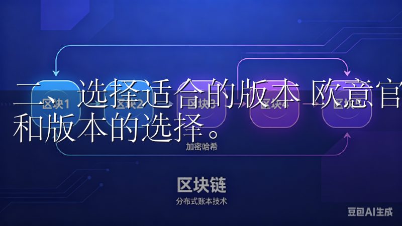 二、选择适合的版本 欧意官方下载页面上，通常会有不同平台和版本的选择。