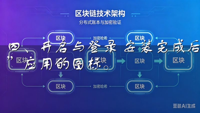 四、开启与登录 安装完成后，你的手机桌面上就会出现“欧意”应用的图标。