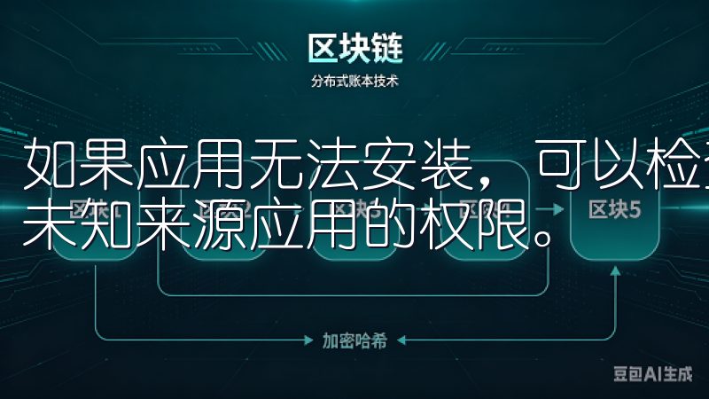 如果应用无法安装，可以检查手机存储空间以及是否开启了安装未知来源应用的权限。