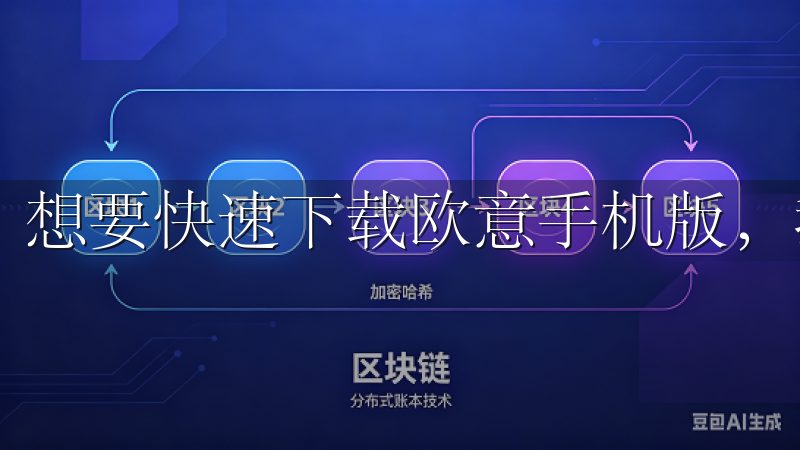 想要快速下载欧意手机版，我们应该前往欧意的官方网站。