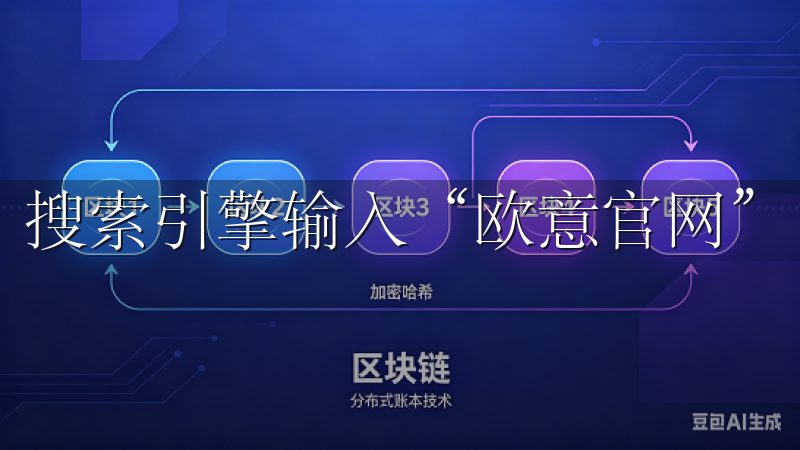 搜索引擎输入“欧意官网”，即可轻松找到其官方网站。
