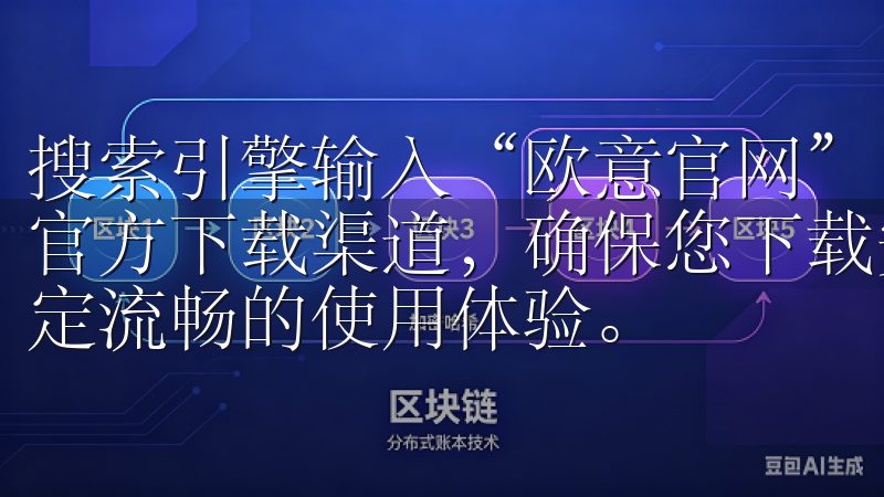搜索引擎输入“欧意官网”，即可轻松找到其官方网站通过欧意官方下载渠道，确保您下载安装的欧意App纯正无忧，享受稳定流畅的使用体验。