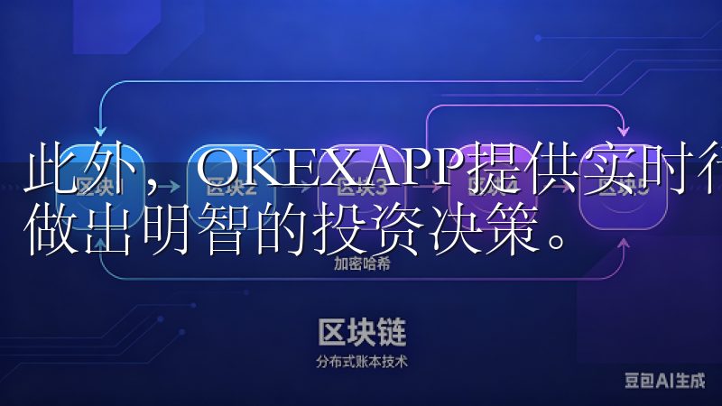 此外，OKEXAPP提供实时行情数据和专业分析工具，助您做出明智的投资决策。