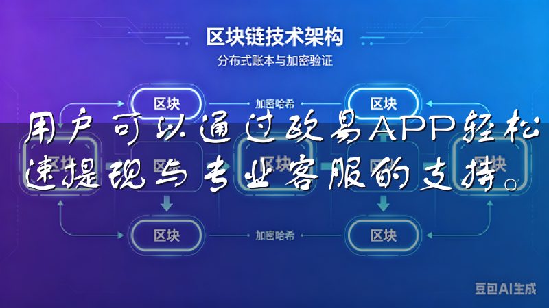 用户可以通过欧易APP轻松管理资产，获取市场动态，享受快速提现与专业客服的支持。