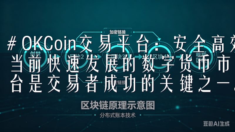 # OKCoin交易平台：安全高效的数字货币交易选择 在当前快速发展的数字货币市场中，选择一个安全且高效的交易平台是交易者成功的关键之一。
