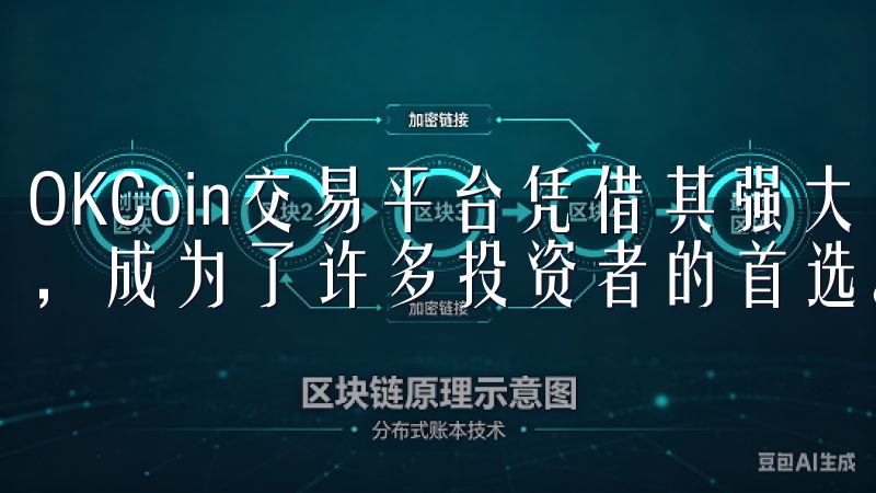 OKCoin交易平台凭借其强大的安全机制和流畅的用户体验，成为了许多投资者的首选。