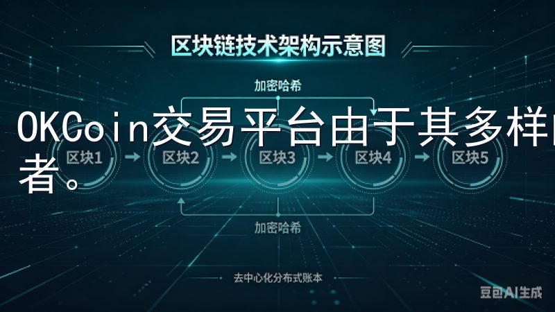 OKCoin交易平台由于其多样的服务和功能，适合各类交易者。
