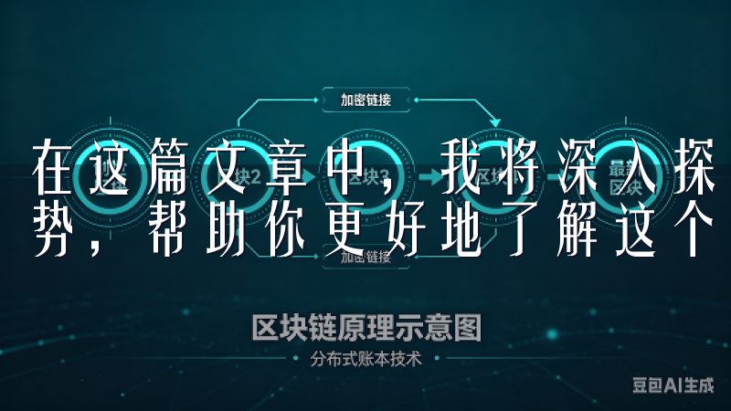 在这篇文章中，我将深入探讨OKCoin交易平台的特点及优势，帮助你更好地了解这个平台。