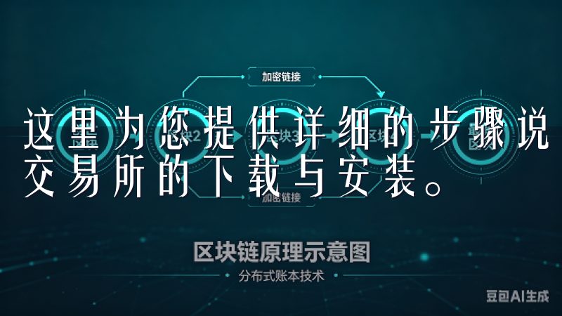 这里为您提供详细的步骤说明和实用技巧，帮助您轻松完成欧意交易所的下载与安装。