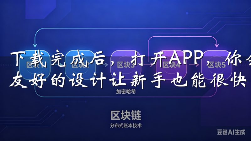 下载完成后，打开APP，你会看到一个简洁明了的界面，用户友好的设计让新手也能很快上手。