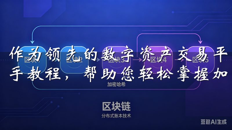 作为领先的数字资产交易平台，欧意交易所为新手提供全面的新手教程，帮助您轻松掌握加密货币交易。