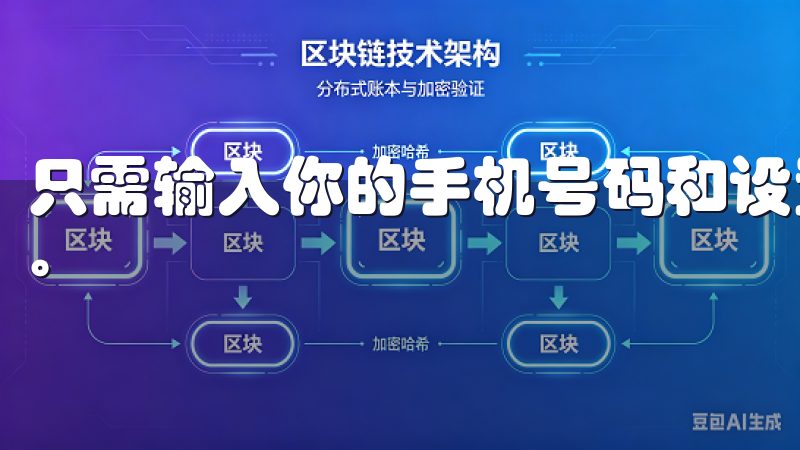 只需输入你的手机号码和设置一个密码，轻松几步就能完成注册。