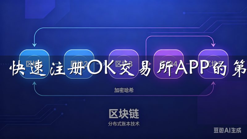 快速注册OK交易所APP的第一步便是下载APP。