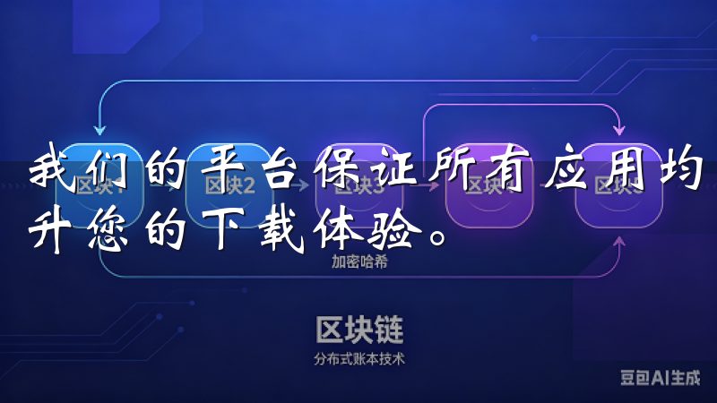 我们的平台保证所有应用均经过严格审核，确保安全无广告，提升您的下载体验。