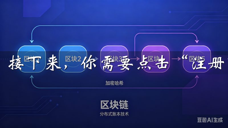 接下来，你需要点击“注册”按钮。