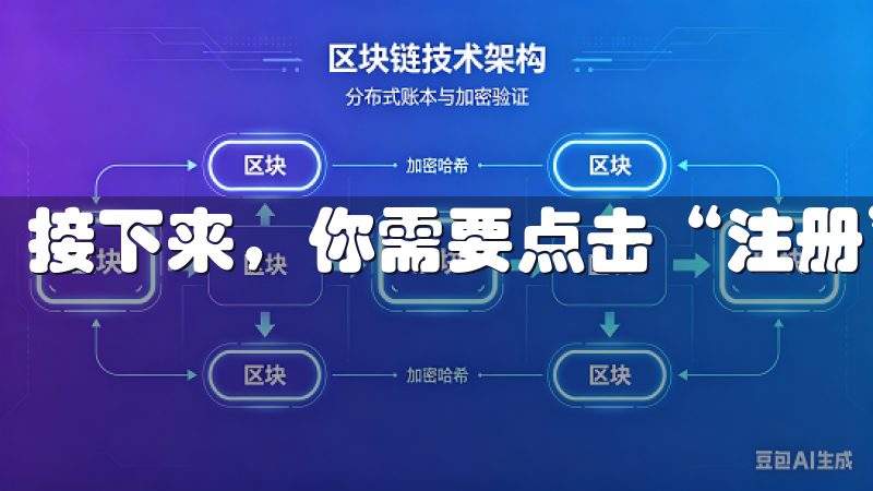 接下来，你需要点击“注册”按钮。