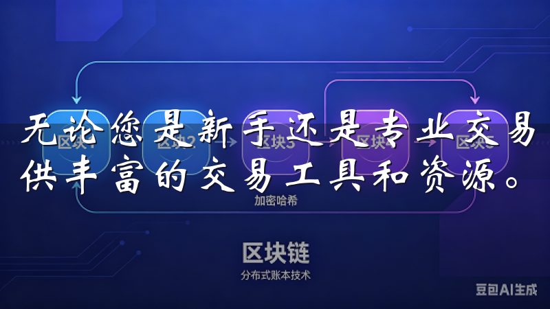 无论您是新手还是专业交易者，OKEx都能满足您的需求，提供丰富的交易工具和资源。