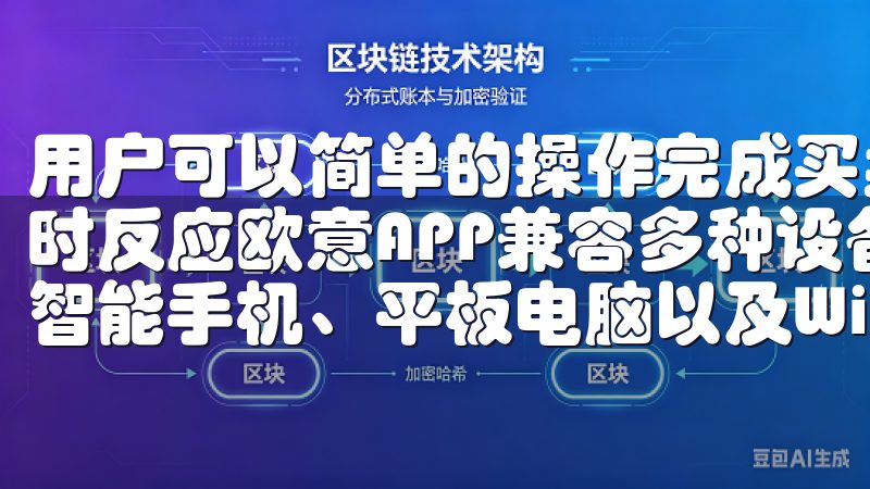 用户可以简单的操作完成买卖，实时的市场数据让你能够做出即时反应欧意APP兼容多种设备，支持iOS和Android智能手机、平板电脑以及Windows和Mac操作系统。