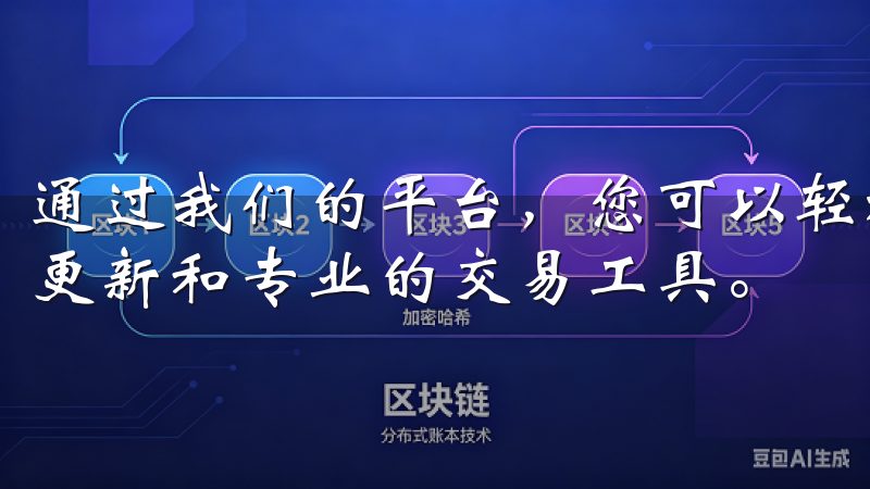 通过我们的平台,您可以轻松买卖多种加密货币,享受实时数据更新和专业的交易工具。