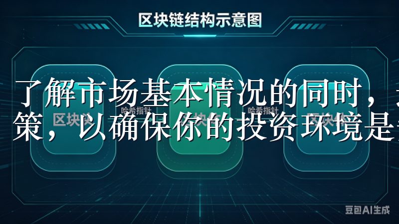 了解市场基本情况的同时，还要注意交易所的运营状态和相关政策，以确保你的投资环境是安全的。