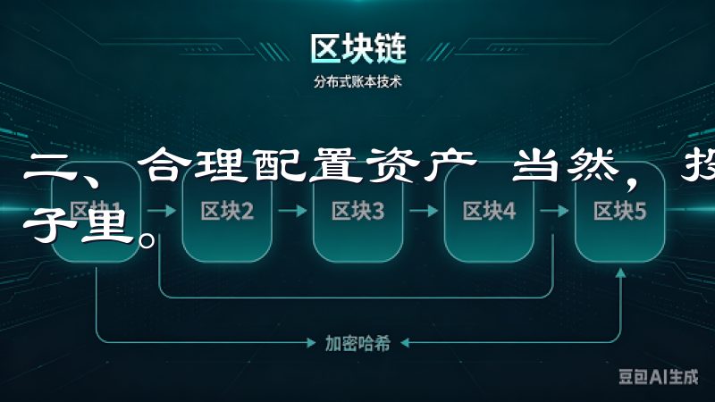 二、合理配置资产 当然，投资不应该是将所有的鸡蛋放一个篮子里。