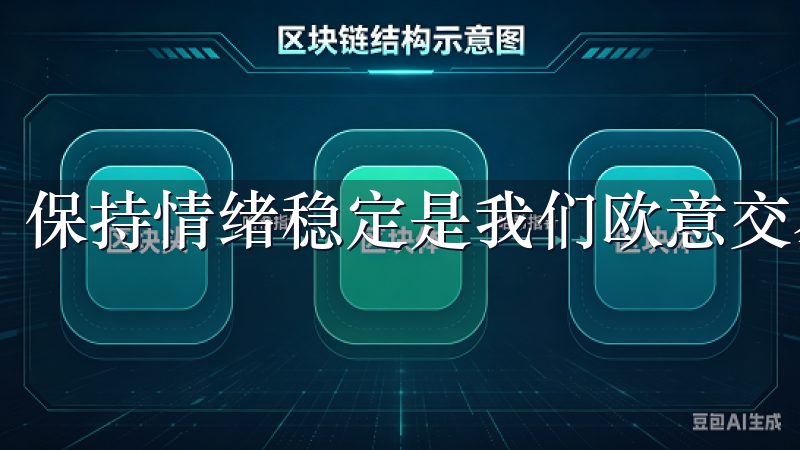 保持情绪稳定是我们欧意交易所安全投资与盈利的关键。