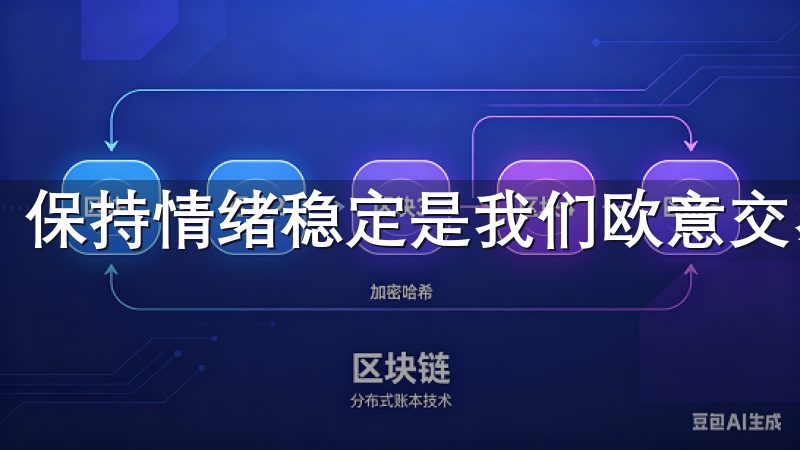保持情绪稳定是我们欧意交易所安全投资与盈利的关键。