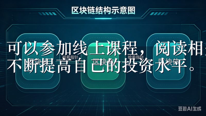 可以参加线上课程，阅读相关书籍，跟随成功的投资者等方式，不断提高自己的投资水平。