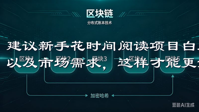 建议新手花时间阅读项目白皮书，了解项目的背景、团队、技术以及市场需求，这样才能更好地做出投资决策。
