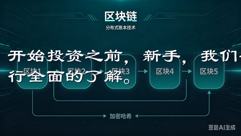 开始投资之前，新手，我们需要对市场和自己投资的交易产品进行全面的了解。