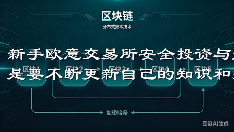 新手欧意交易所安全投资与盈利，不仅依赖于一次性的学习，而是要不断更新自己的知识和技能。