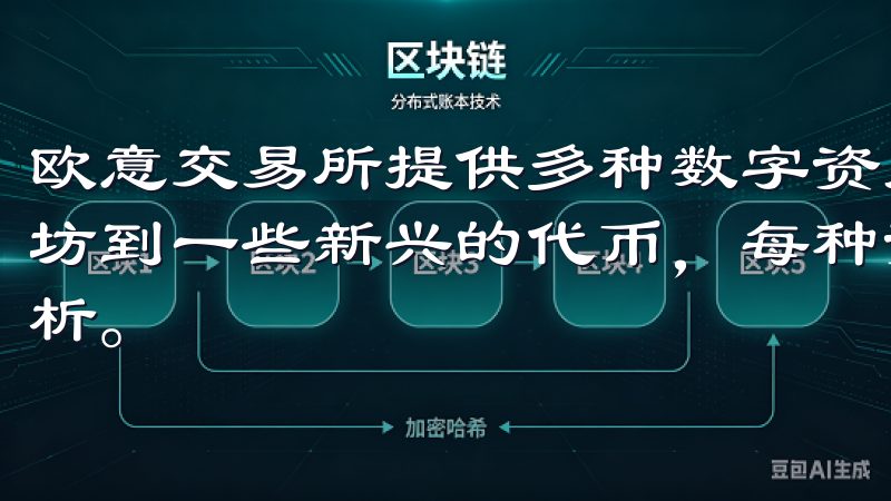 欧意交易所提供多种数字资产和交易对，从主流的比特币、以太坊到一些新兴的代币，每种资产都有其特定的市场动向和技术分析。