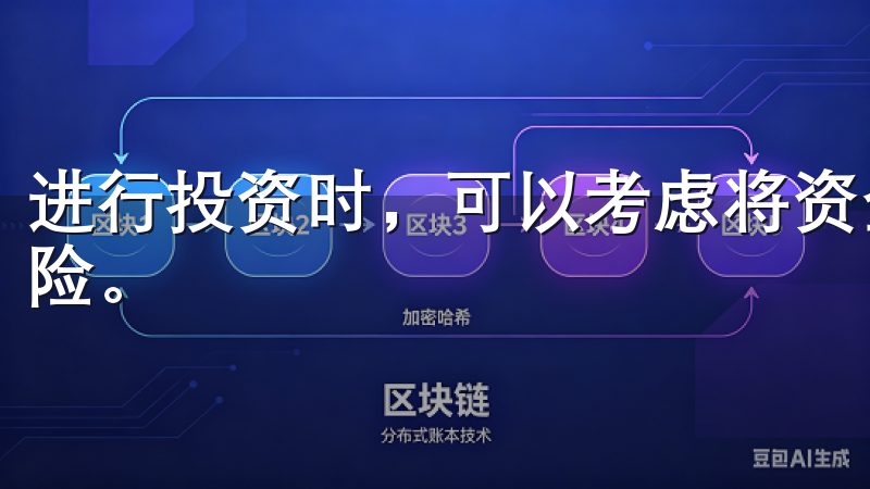 进行投资时，可以考虑将资金分散到多个项目中，以降低整体风险。