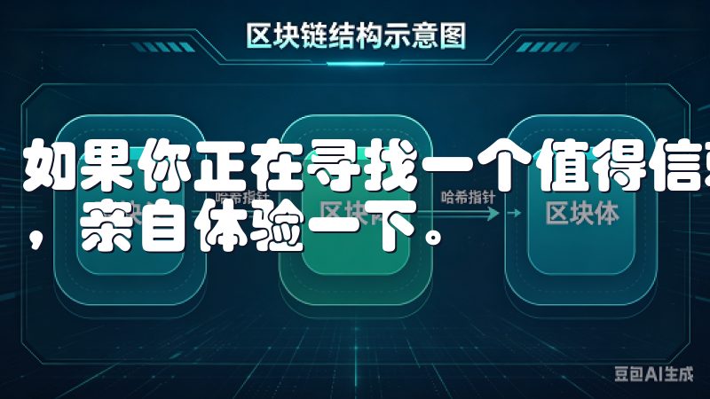 如果你正在寻找一个值得信赖的交易平台，不妨下载欧易APP，亲自体验一下。