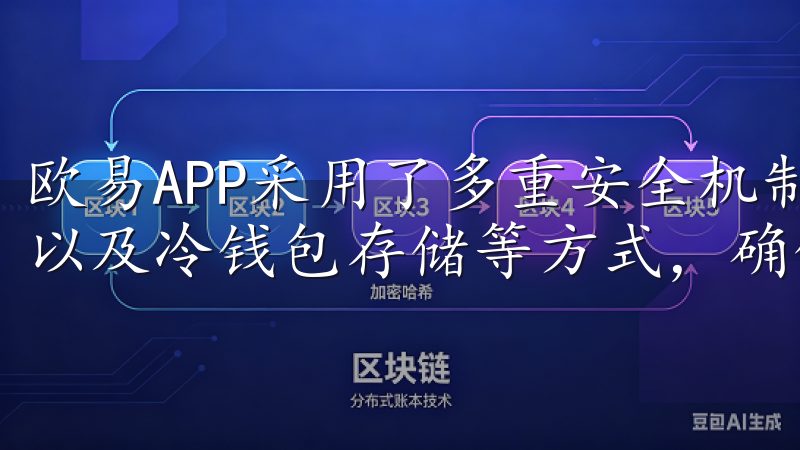 欧易APP采用了多重安全机制，包括数据加密、用户身份验证以及冷钱包存储等方式，确保用户的资产和个人信息安全。