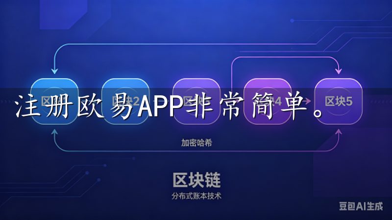 注册欧易APP非常简单。