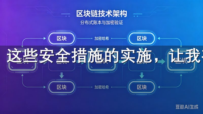 这些安全措施的实施，让我在使用过程中感到十分安心。