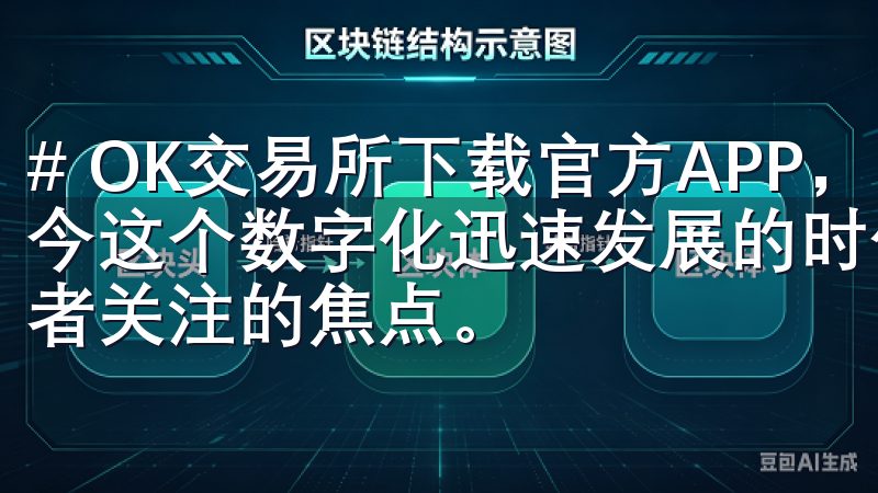 # OK交易所下载官方APP，实现轻松数字资产交易 在如今这个数字化迅速发展的时代，数字资产交易已经成为众多投资者关注的焦点。