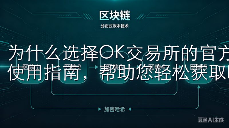 为什么选择OK交易所的官方APP这里提供最新的下载链接和使用指南，帮助您轻松获取欧oxk的功能与资源。
