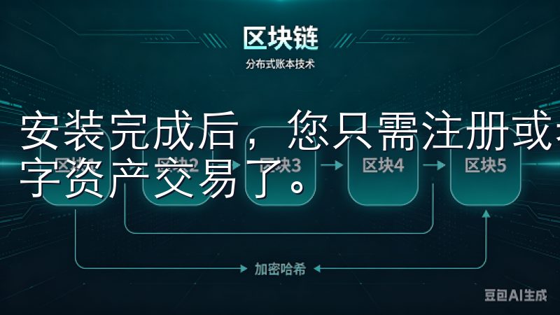 安装完成后，您只需注册或者登录已有账号，就可以开始进行数字资产交易了。
