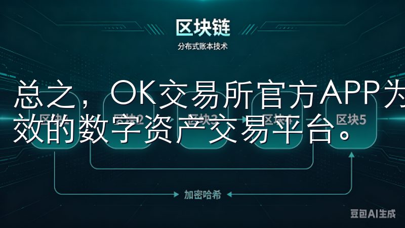 总之，OK交易所官方APP为用户提供了一个安全、便捷、高效的数字资产交易平台。