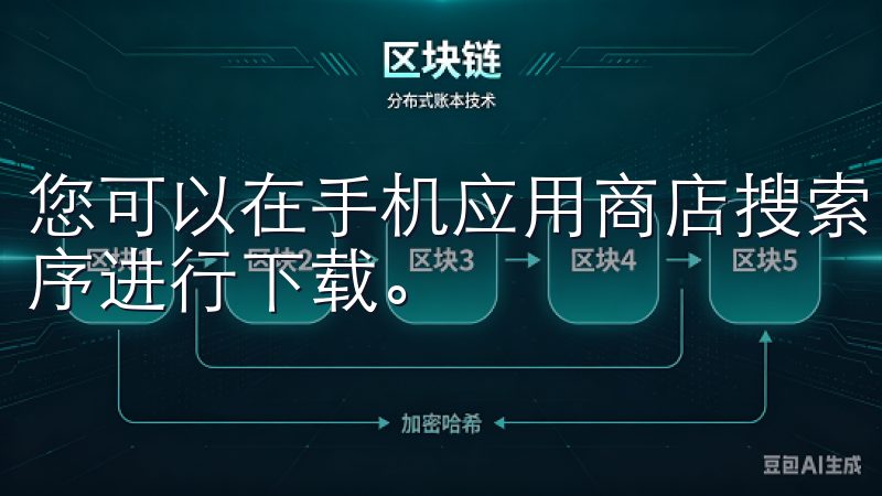 您可以在手机应用商店搜索“OK交易所”，找到官方的应用程序进行下载。
